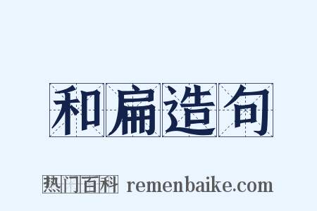 和扁造句是什么意思的图片